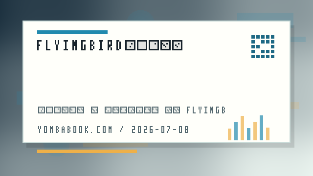 FlyingBird公开消息怎么读:维护窗口、版本提示和设备影响 配图